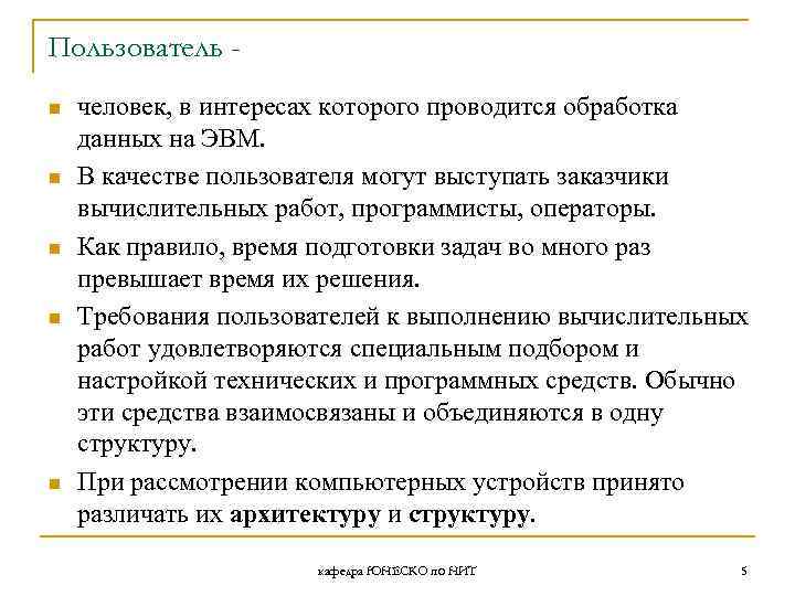 Пользователь n n n человек, в интересах которого проводится обработка данных на ЭВМ. В