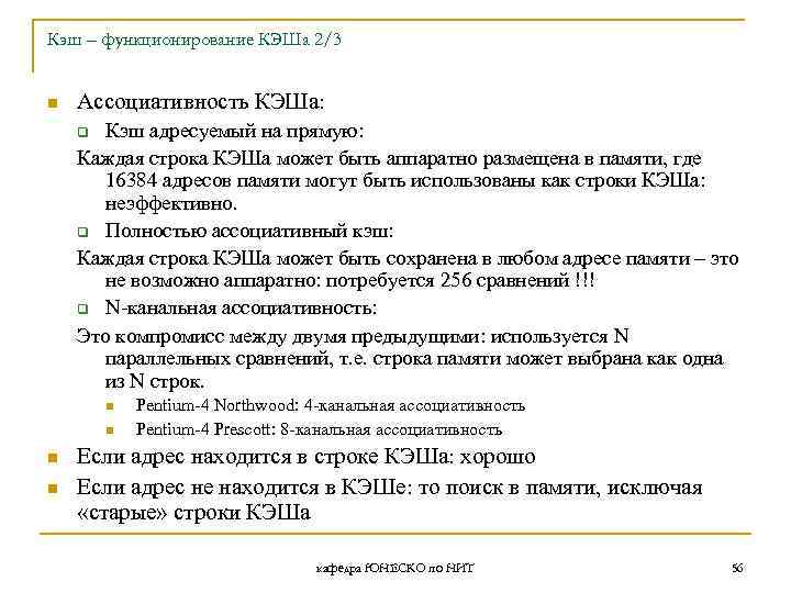 Кэш – функционирование КЭШа 2/3 n Ассоциативность КЭШа: Кэш адресуемый на прямую: Каждая строка