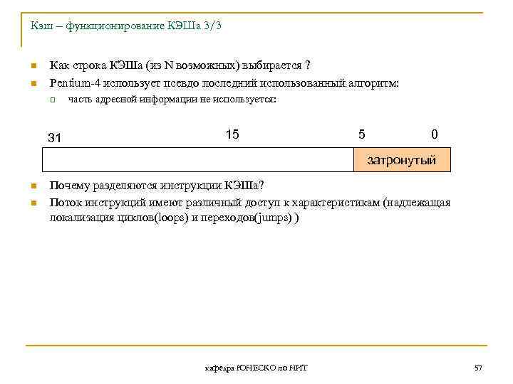 Кэш – функционирование КЭШа 3/3 n n Как строка КЭШа (из N возможных) выбирается