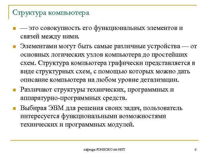 Структура компьютера n n — это совокупность его функциональных элементов и связей между ними.