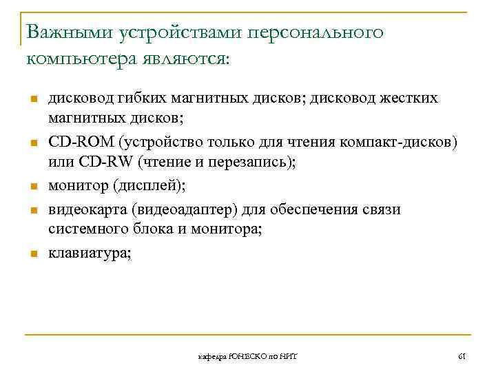 Важными устройствами персонального компьютера являются: n n n дисковод гибких магнитных дисков; дисковод жестких