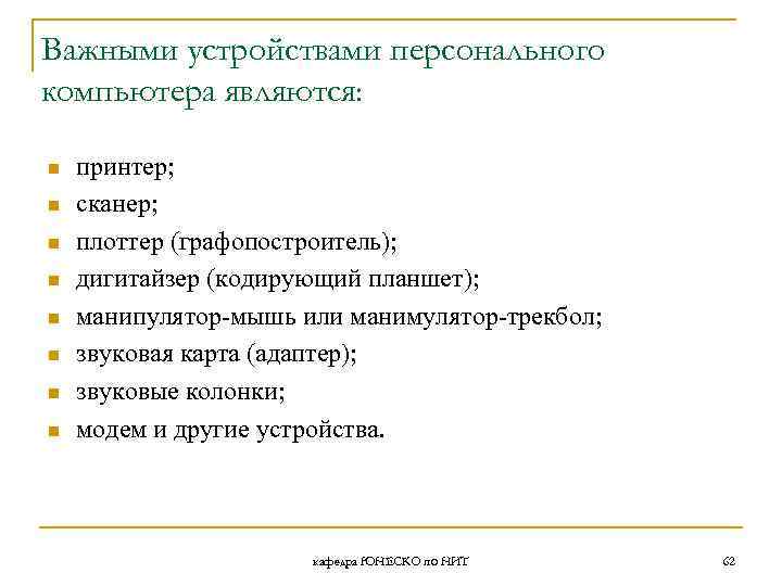 Важными устройствами персонального компьютера являются: n n n n принтер; сканер; плоттер (графопостроитель); дигитайзер