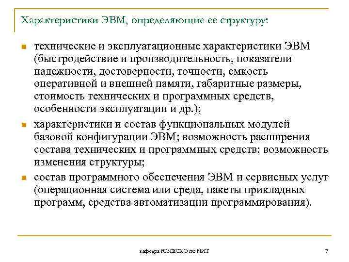 Характеристики ЭВМ, определяющие ее структуру: n n n технические и эксплуатационные характеристики ЭВМ (быстродействие