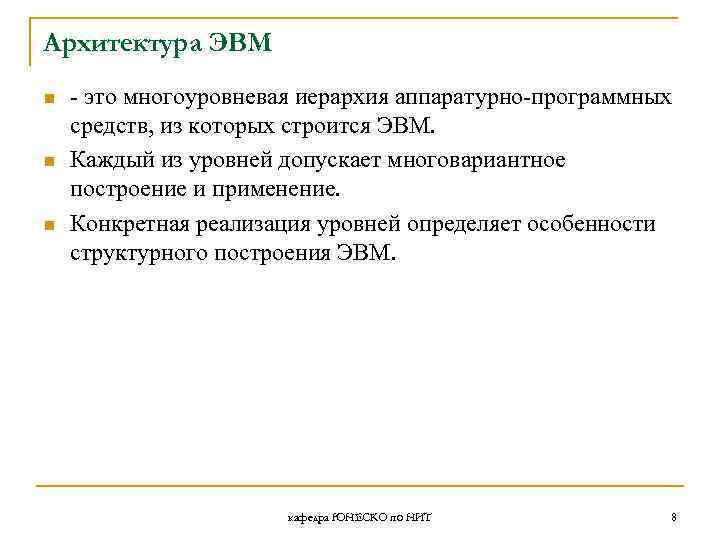Архитектура ЭВМ n n n - это многоуровневая иерархия аппаратурно-программных средств, из которых строится