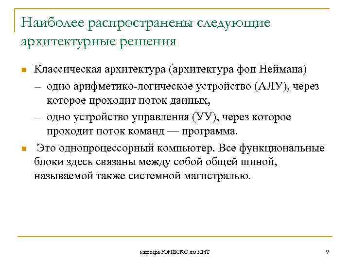 Наиболее распространены следующие архитектурные решения n n Классическая архитектура (архитектура фон Неймана) — одно