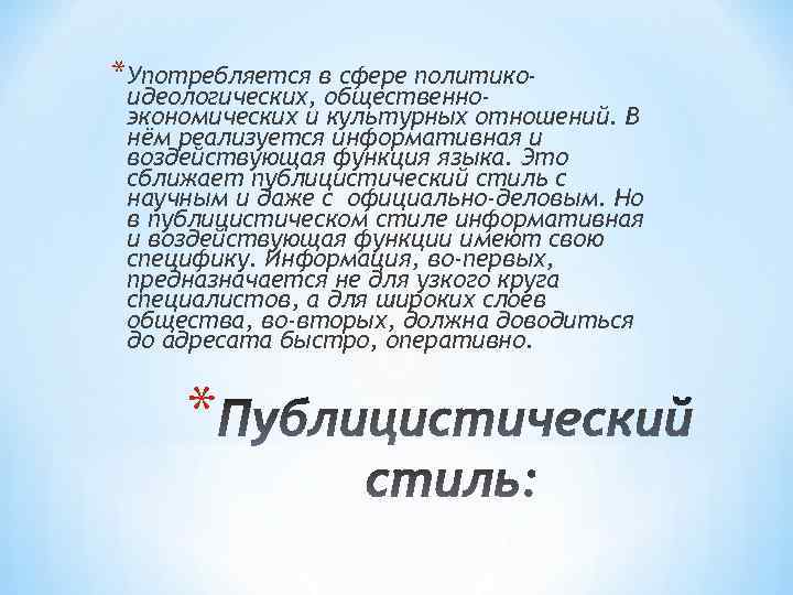 *Употребляется в сфере политико- идеологических, общественноэкономических и культурных отношений. В нём реализуется информативная и