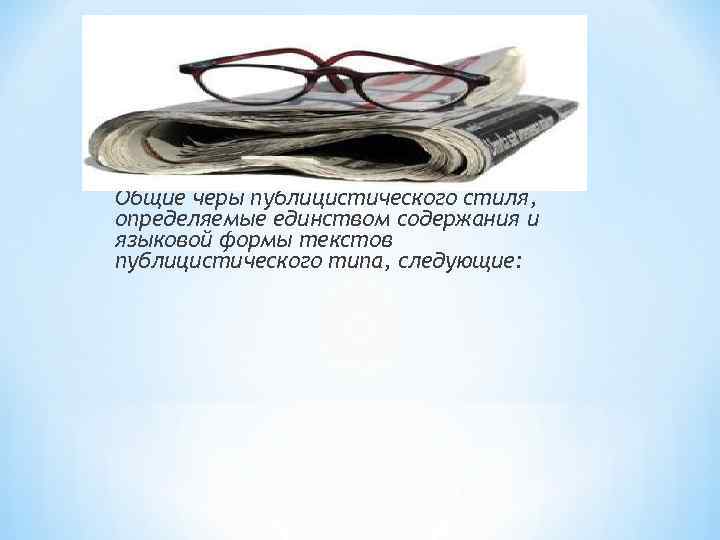 *В публицистическом стиле выделяются «подстили» : газетно-публицистический, радиотележурналистский, ораторский. Как видно из перечня «подстилей»