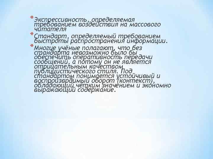 *Экспрессивность, определяемая требованием воздействия на массового читателя *Стандарт, определяемый требованием быстроты распространения информации. *Многие