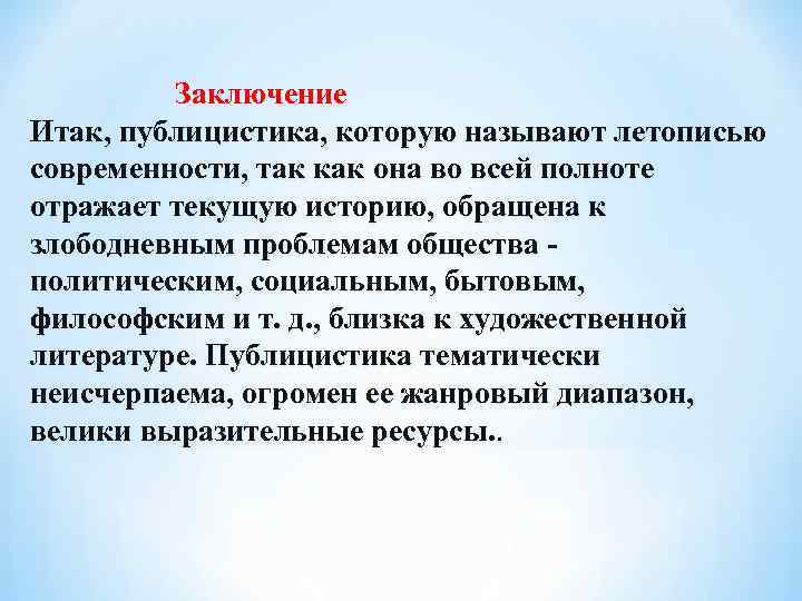 Заключение Итак, публицистика, которую называют летописью современности, так как она во всей полноте отражает