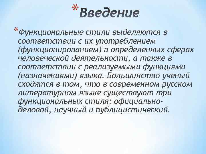 * *Функциональные стили выделяются в соответствии с их употреблением (функционированием) в определенных сферах человеческой