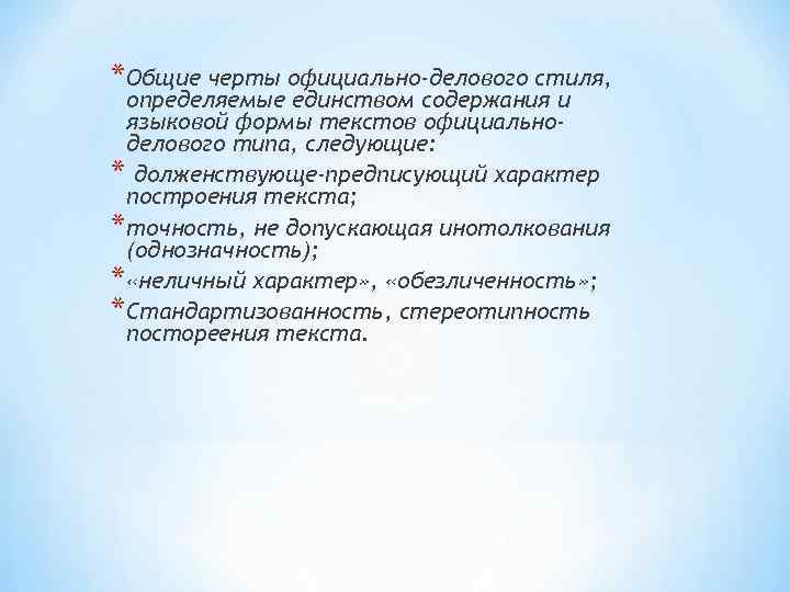 * Общие черты официально-делового стиля, определяемые единством содержания и языковой формы текстов официальноделового типа,