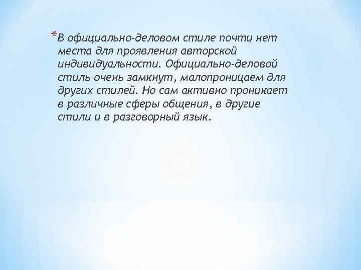 *В официально-деловом стиле почти нет места для проявления авторской индивидуальности. Официально-деловой стиль очень замкнут,