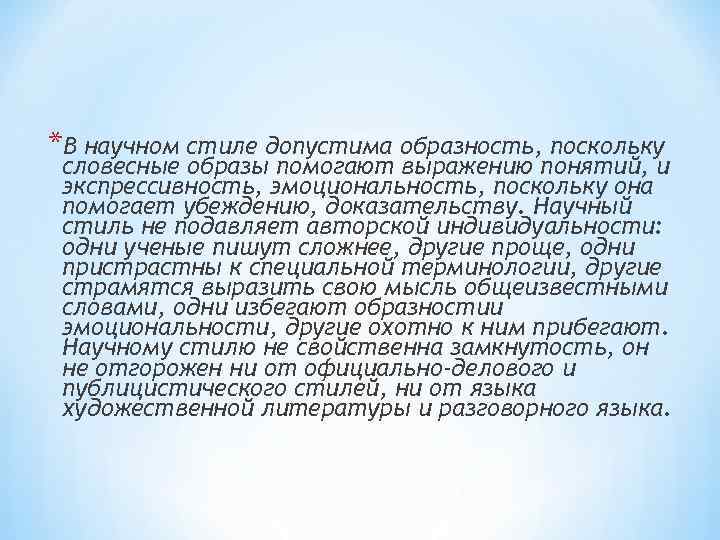 *В научном стиле допустима образность, поскольку словесные образы помогают выражению понятий, и экспрессивность, эмоциональность,