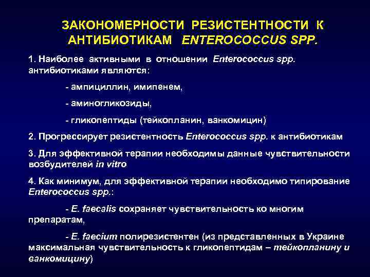 Закономерности инфекционной болезни. 2. Механизмы резистентности к аминогликозидным антибиотикам.