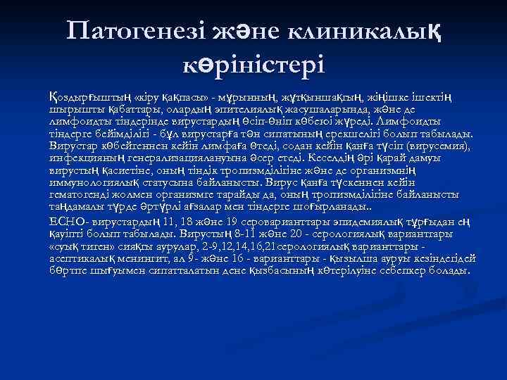 Патогенезі және клиникалық көріністері Қоздырғыштың «кіру қақпасы» - мұрынның, жұтқыншақгың, жіңішке ішектің шырышты қабаттары,