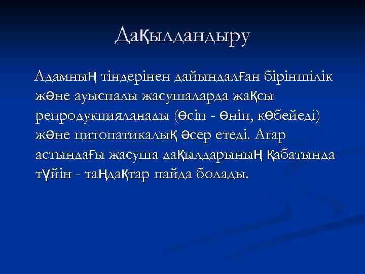 Дақылдандыру Адамның тіндерінен дайындалған біріншілік және ауыспалы жасушаларда жақсы репродукцияланады (өсіп - өніп, көбейеді)