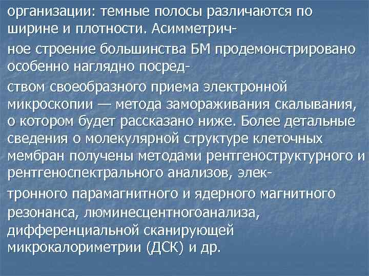 n n организации: темные полосы различаются по ширине и плотности. Асимметричное строение большинства БМ