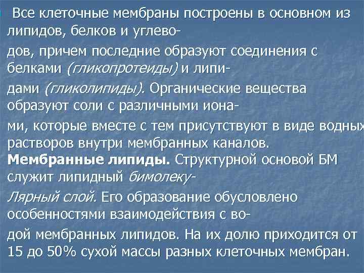 n n n Все клеточные мембраны построены в основном из липидов, белков и углеводов,