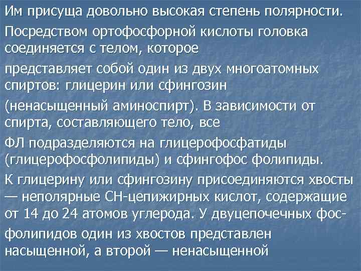 Им присуща довольно высокая степень полярности. Посредством ортофосфорной кислоты головка соединяется с телом, которое