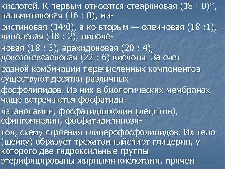 кислотой. К первым относятся стеариновая (18 : 0)*, пальмитиновая (16 : 0), миристиновая (14: