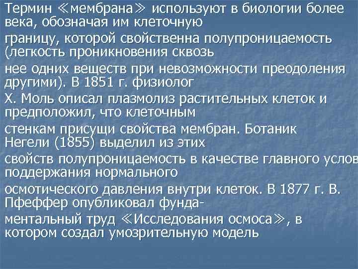 Термин ≪мембрана≫ используют в биологии более века, обозначая им клеточную границу, которой свойственна полупроницаемость