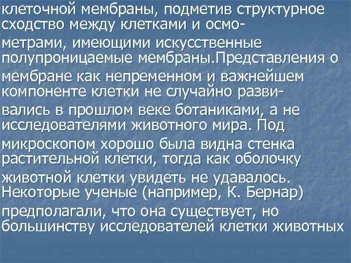 клеточной мембраны, подметив структурное сходство между клетками и осмометрами, имеющими искусственные полупроницаемые мембраны. Представления