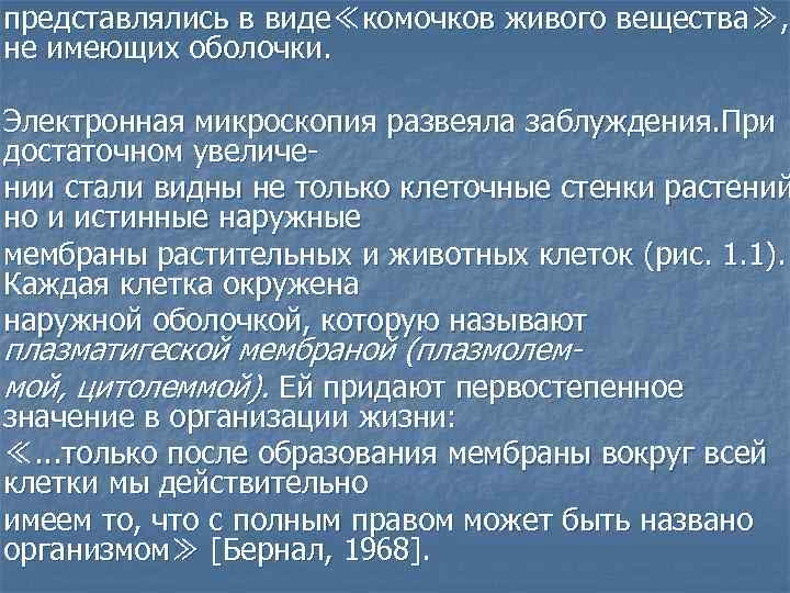 представлялись в виде≪комочков живого вещества≫, не имеющих оболочки. Электронная микроскопия развеяла заблуждения. При достаточном