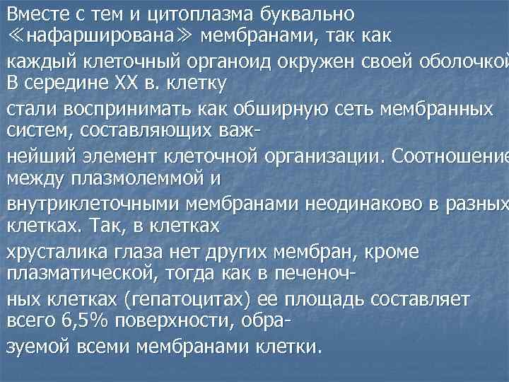 Вместе с тем и цитоплазма буквально ≪нафарширована≫ мембранами, так каждый клеточный органоид окружен своей