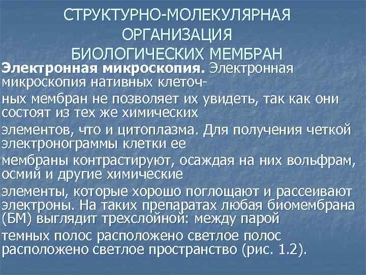 Молекулярная организация. Биомембранология. Биомембранология: Эволюция представлений о строении мембран.. Понятие о БИОМЕМБРАНОЛОГИИ..