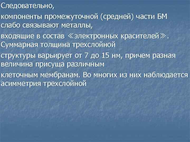 Следовательно, компоненты промежуточной (средней) части БМ слабо связывают металлы, входящие в состав ≪электронных красителей≫.