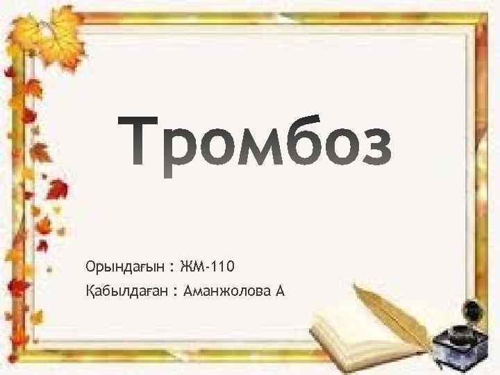 Орындағын : ЖМ-110 Қабылдаған : Аманжолова А 