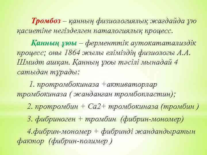 Тромбоз – қанның физиологиялық жағдайда ұю қасиетіне негізделген паталогиялық процесс. Қанның ұюы – ферменттік