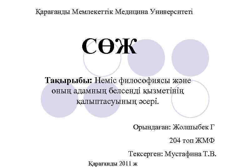 Қарағанды Мемлекеттік Медицина Университеті СӨЖ Тақырыбы: Неміс философиясы және оның адамның белсенді қызметінің қалыптасуының