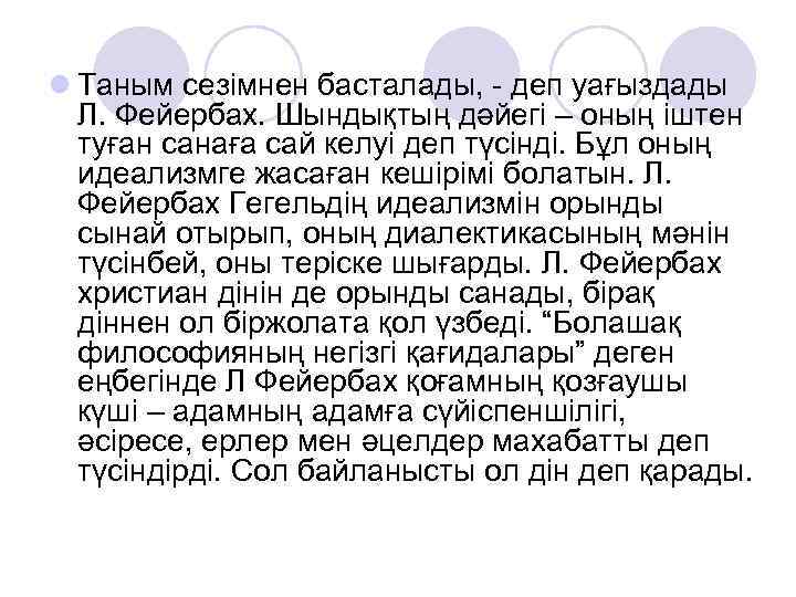 l Таным сезімнен басталады, - деп уағыздады Л. Фейербах. Шындықтың дәйегі – оның іштен