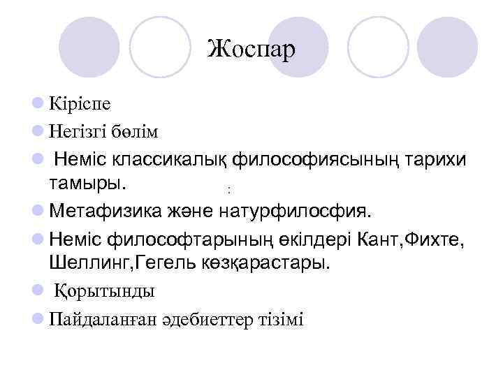 Жоспар l Кіріспе l Негізгі бөлім l Неміс классикалық философиясының тарихи тамыры. : l