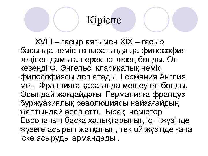 Кіріспе XVIII – ғасыр аяғымен XIX – ғасыр басында неміс топырағында да философия кеңінен