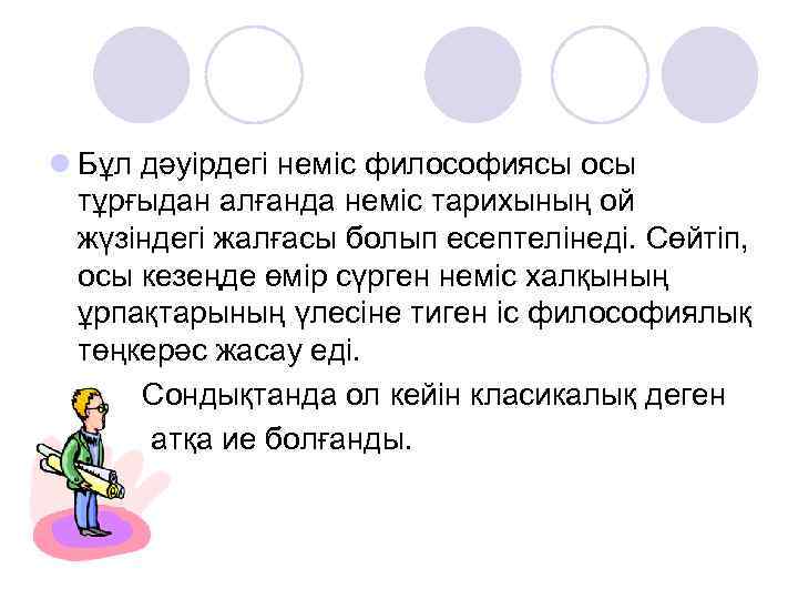 l Бұл дәуірдегі неміс философиясы осы тұрғыдан алғанда неміс тарихының ой жүзіндегі жалғасы болып