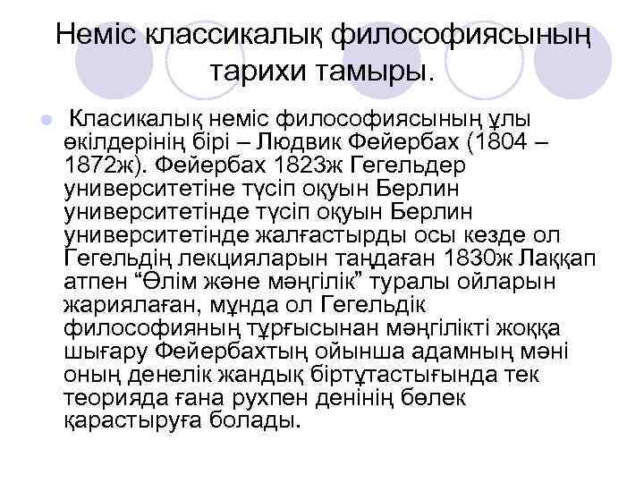 Неміс классикалық философиясының тарихи тамыры. l Класикалық неміс философиясының ұлы өкілдерінің бірі – Людвик