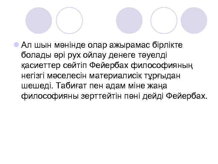 l Ал шын мәнінде олар ажырамас бірлікте болады әрі рух ойлау денеге тәуелді қасиеттер