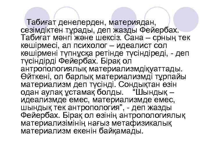 Табиғат денелерден, материядан, сезімдіктен тұрады, деп жазды Фейербах. Табиғат мәнгі және шексіз. Сана –