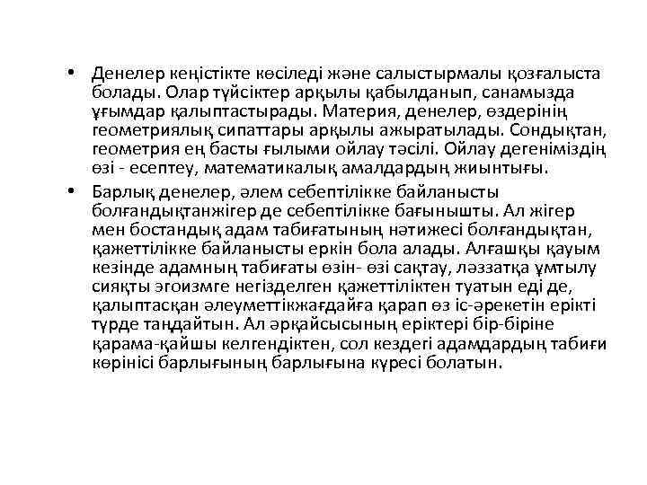  • Денелер кеңістікте көсіледі және салыстырмалы қозғалыста болады. Олар түйсіктер арқылы қабылданып, санамызда