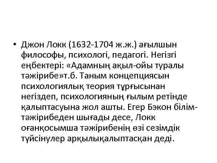  • Джон Локк (1632 -1704 ж. ж. ) ағылшын философы, психологі, педагогі. Негізгі