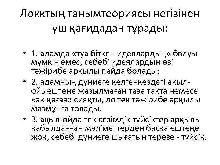 Локктың танымтеориясы негізінен үш қағидадан тұрады: • 1. адамда «туа біткен идеялардың» болуы мүмкін