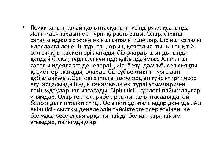  • Психиканың қалай қалыптасқанын түсіндіру мақсатында Локк идеялардың екі түрін қарастырады. Олар: бірінші