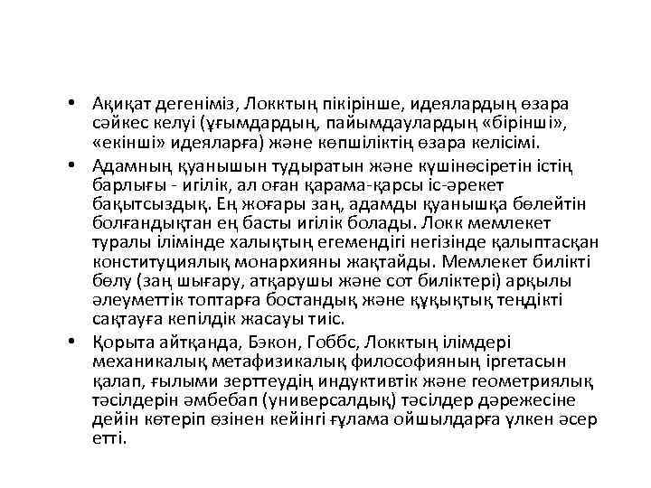  • Ақиқат дегеніміз, Локктың пікірінше, идеялардың өзара сәйкес келуі (ұғымдардың, пайымдаулардың «бірінші» ,