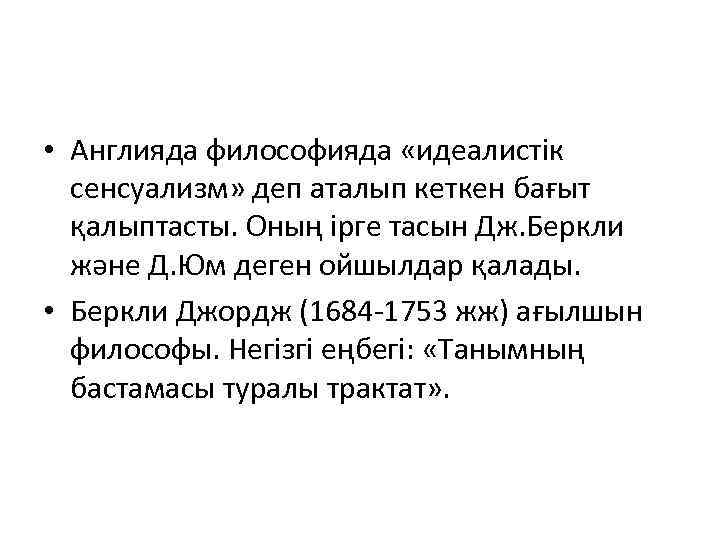  • Англияда философияда «идеалистік сенсуализм» деп аталып кеткен бағыт қалыптасты. Оның ірге тасын