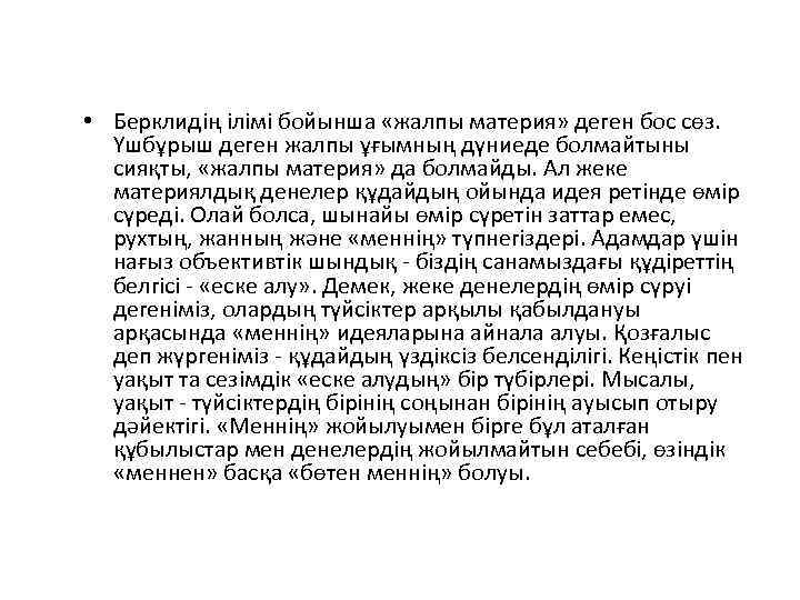  • Берклидің ілімі бойынша «жалпы материя» деген бос сөз. Үшбұрыш деген жалпы ұғымның