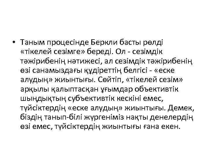  • Таным процесінде Бeркли басты рөлді «тікелей сезімге» береді. Ол - сезімдік тәжірибенің