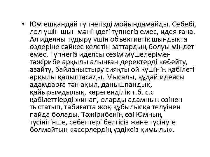  • Юм ешқандай түпнегізді мойындамайды. Себебі, лол үшін шын мәніндегі түпнегіз емес, идея