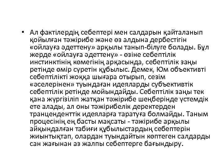  • Ал фактілердің себептері мен салдарын қайталанып қойылған тәжірибе және өз алдына дербестігін